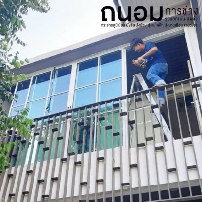 ติดตั้งกระจกหน้าต่างรอบบ้าน - ช่างกระจกอลูมิเนียมนนทบุรี ถนอมการช่าง