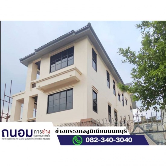 ช่างกระจก นนทบุรี ช่างกระจก นนทบุรี  ช่างกระจก กรุงเทพ  ช่างกระจก นครปฐม  ช่างกระจก ปทุมธานี  ช่างกระจก ใกล้ฉัน  ช่างกระจก บางใหญ่  ช่างกระจกอลูมิเนียม  ช่างติดตั้งกระจกคาเฟ่  ช่างติดตั้งกระจกร้านอาหาร  ช่างกระจก 