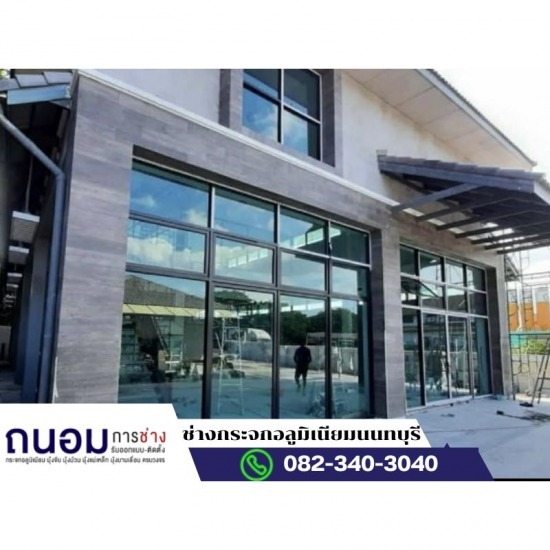 ช่างทำประตูกระอลูมิเนียมบานเลื่อน ช่างทำประตูกระอลูมิเนียมบานเลื่อน นนทบุรี  ช่างทำประตูกระอลูมิเนียมบานเลื่อน กรุงเทพ  ช่างทำประตูกระอลูมิเนียมบานเลื่อน นครปฐม  ช่างทำประตูกระอลูมิเนียมบานเลื่อน ปทุมธานี  ช่างทำประตูกระอลูมิเนียมบานเลื่อน ใกล้ฉัน  ช่างทำประตูกระอลูมิเนียมบานเลื่อน บางบัวทอง  ช่างทำประตูกระอลูมิเนียมบานเลื่อน ศาลายา  ช่างทำประตูกระอลูมิเนียมบานเลื่อน ฝั่งธน  ช่างทำประตูกระอลูมิเนียมบานเลื่อน 