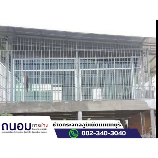 ช่างกระจกอลูมิเนียมนนทบุรี ถนอมการช่าง - รับติดตั้งกระจกอลูมิเนียม นนทบุรี