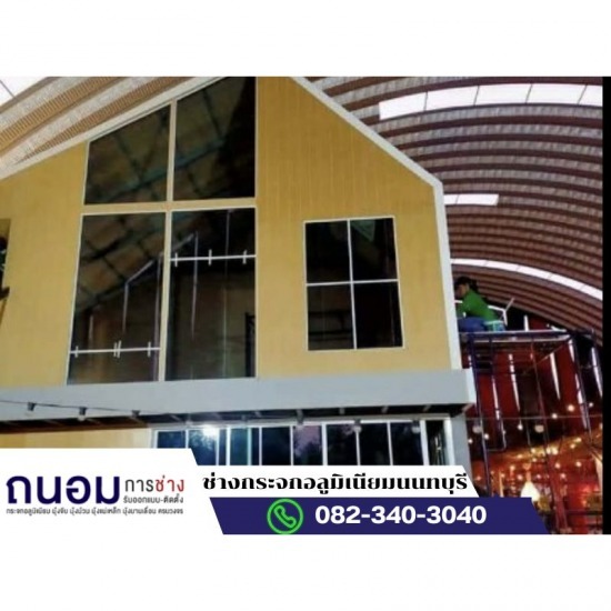 ช่างกระจกอลูมิเนียมนนทบุรี ถนอมการช่าง - ติดตั้งกระจกอูมิเนียม นนทบุรี