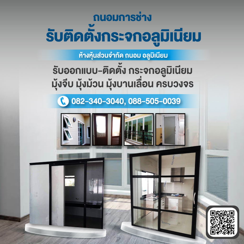 รับออกแบบติดตั้งกระจกอลูมิเนียมถนอมการช่าง