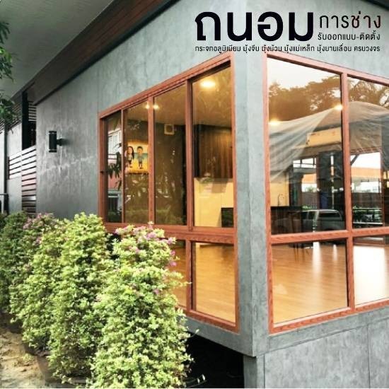 รับติดตั้งกระจกอลูมิเนียมนนทบุรี